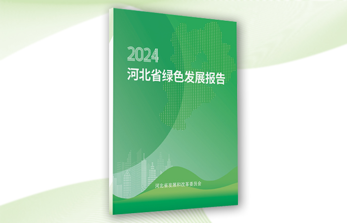 《河北省綠色發展報告2024》白皮書發布